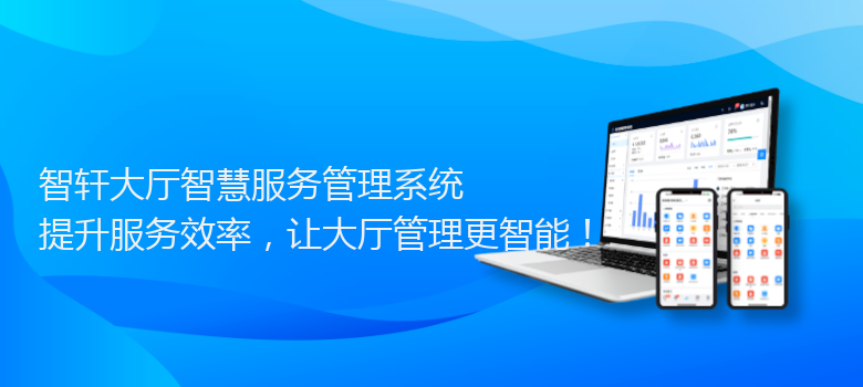 大厅智慧服务管理系统